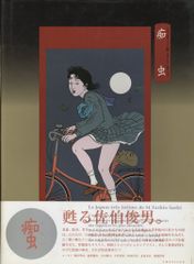 希少・初版・帯付き】痴虫 佐伯俊男 作品集 Toshio Saeki - メルカリ
