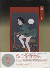 トレヴィル 佐伯俊男 痴虫 佐伯俊男作品集 帯付のサムネイル