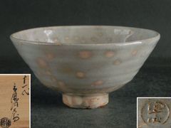 a196 茶道具 大徳寺東嶽書付 朴富元 高麗三島茶碗 銘 佳日 - メルカリ