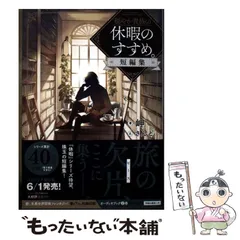 2026年最新】穏やか貴族の休暇のすすめ 小説の人気アイテム - メルカリ