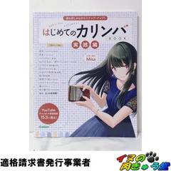 はじめてのカリンバBOOK 実践編-曲を楽しみながらステップ・アップ!のサムネイル