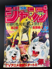 週刊少年ジャンプ 1987年13号※銀牙 最終回※シャカ：車田正美：読切