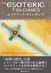 エソテリック・プラクティス ・ エソテリック・ティーチング 2冊セット