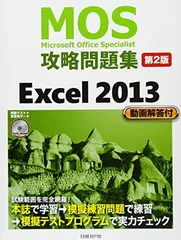 ＭＯＳ攻略問題集　Ｅｘｃｅｌ　２０１３　第２版 (MOS攻略問題集シリーズ)のサムネイル