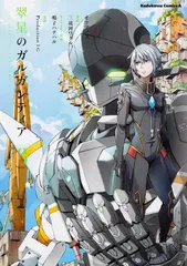 2026年最新】翠星のガルガンティア (2) (カドカワコミックス・エース