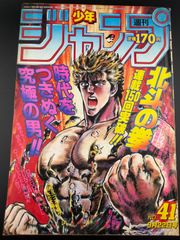 美品【週刊少年ジャンプ1986年18号】北斗の拳 - メルカリ