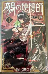 鵺の陰陽師 初版 1巻 シュリンク付き チラシ付き 帯付き プロモカード