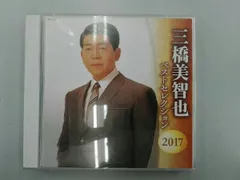 三橋美智也 CD 三橋美智也 ベストセレクション2017のサムネイル