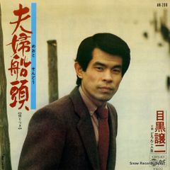 中牟田俊男／俺の人生 真ん中あたり／祈り／EPレコード6468 - メルカリ