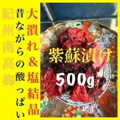 《500g》大粒　大潰れ＆塩結晶　南高梅 紫蘇漬け 梅干しのサムネイル