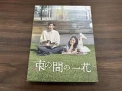 2026年最新】束の間の一花 dvdの人気アイテム - メルカリ