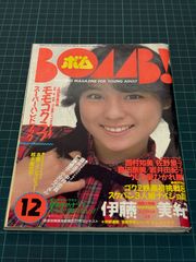 デラボム BOMB '97-'98 YEAR BOOK 広末涼子 菅野美穂 - メルカリ