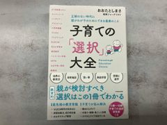 子育ての「選択」大全 正解のない時代に親がわが子のためにできる最善