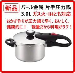 【新品・未使用】 パール金属 片手圧力鍋 3.0L HB-1734 IH対応 お米が約4合炊ける 軽量設計 ガス火もIHも対応 ちょっとした副菜や少人数の調理向きの普段使いしやすい小型サイズ 安心して使えるSGマーク認定商品 454k09のサムネイル