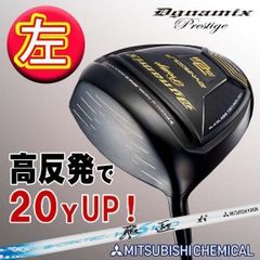 ☆希少な 左 高反発☆ 確実20Yアップ! ダイナミクス プレステージ 1W