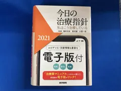 2026年最新】今日の治療指針の人気アイテム - メルカリ