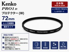 ケンコー Kenko PRO1D プロテクター(W)N 72mm レンズ保護フィルター 薄