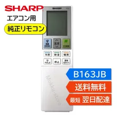 シャープ エアコン 純正リモコン B163JB A981JB B063JB 2056381041 2056380950 2056381001 AY-G22DE5 AY-G25DE5 AY-G28DE5 AY-G40DE5 AY-G56DE5 正規品のサムネイル