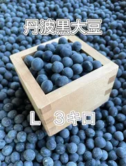 丹波黒豆　丹波黒大豆　Lサイズ3キログラムのサムネイル