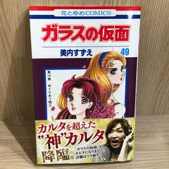 ガラスの仮面 49巻 美内すずえ - メルカリ