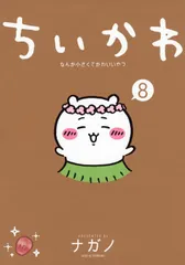 【新品】ちいかわ なんか小さくてかわいいやつ　コミック　1-8巻セットです。のサムネイル