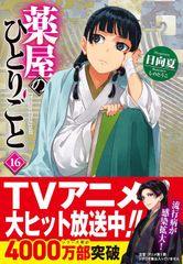 薬屋のひとりごと 16巻 日向夏 直筆サイン本 うりりん - メルカリ