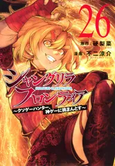 【新品】シャングリラ・フロンティア　コミック　1-26巻セットです。のサムネイル