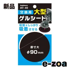 Kashimura  カシムラ ホルダー交換用ゲルシート 90mm ブラック AT-40 AT-40 (2586857)のサムネイル