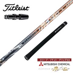 新品』スリクソン・ゼクシオ用スリーブ付き三菱ケミカル製 軽量シャフトプレミア飛匠 新品』スリクソン・ゼクシオ用 スリーブ付き三菱ケミカル製 超軽量