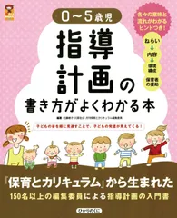 【中古本】0~5歳児指導計画の書き方がよくわかる本: 子どもの姿を順に見通すことで、子どもの発達が見えてくる! (ひかりのくに 22)／佐藤暁子・川原佐公：ひかりのくにのサムネイル