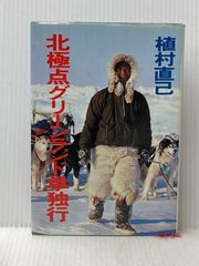 直筆サイン入り 植村直己著 北極点グリーンランド単独行 - メルカリ