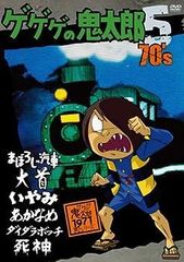 [중고](매우 좋은) 게게게의 귀타로 70's5 [DVD]