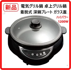 【新品・未使用】 電気グリル鍋 卓上グリル鍋 深型 着脱式プレート ガラス蓋 深さ8cm 2.8L 1200W 無段階温度調節機能 鍋料理やおでん・煮込み料理にも ガスコンロのような面倒な火力調整は不要 中身が見えるガラス蓋 454k17のサムネイル