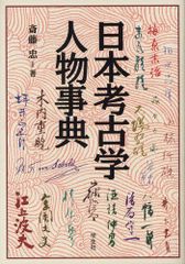 日本考古学事典 田中琢 佐原真 三省堂 辞典 辞書 考古 美術 文化財 超