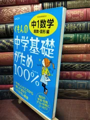 【中古】 くもんの中学基礎がため100%中1数学: 学習指導要領対応 (関数・図形編) くもん出版 240180のサムネイル