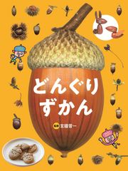 希少】日本どんぐり大図鑑 - メルカリ