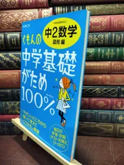 【中古】 くもんの中学基礎がため100%中2数学: 学習指導要領対応 (図形編) くもん出版 240132のサムネイル