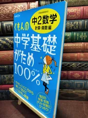 【中古】 くもんの中学基礎がため100%中2数学: 学習指導要領対応 (計算・関数編) くもん出版 240131のサムネイル