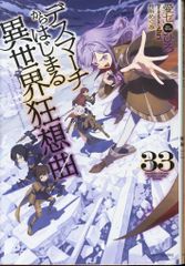 KADOKAWA 카도카와 BOOKS 아이 시치히로 ☆ 데스 마치에서 시작되는 이세계 광상곡 33
