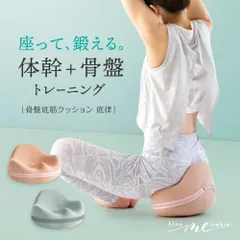 bloom me 体幹+骨盤底筋クッション 底律 ていりつ 体幹 体幹クッション 体幹トレーニング クッション 骨盤底筋 グッズ 内転筋 トレーニング トレーニング器具 骨盤矯正 骨盤 立てる ゆがみ 歪み 矯正 座るだけ 簡単のサムネイル