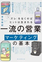 一流の営業が大切にしているマーケティングの基本（単行本）のサムネイル
