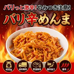【楽天1位】激辛メンマ 800g（400gx2袋）味付メンマ メンマ ラー油味 ピリ辛 バリ辛メンマ おつまみ ラーメン チャーハン 業務用 大容量 常温保存 メール便 送料無料 えつすいのサムネイル