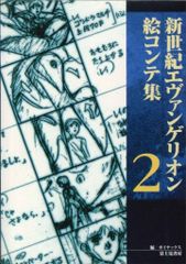 후지미 서방 신세기 에반게리온 그림 콘티집 2
