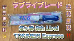 LoveLive!虹ヶ咲スクールアイドル同好会 8th Live! ペンライト - メルカリ