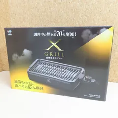 YAMAZEN 山善 減煙焼き肉グリル YGMA-X100 焼肉 未使用保管品 2026年製 ブラック XGRILLのサムネイル