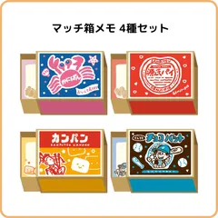 古川紙工 サンリツマート マッチ箱メモ 4種セット 限定 まとめ売り かにぱん 源氏パイ カンパン チョコバット お菓子 おやつのサムネイル