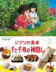 子どもりょうり絵本　ジブリの食卓　千と千尋の神隠し（ハードカバー）