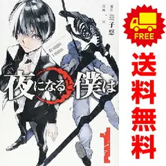 夜になると僕は １～4巻 漫画 全巻セット 完結 週マガＫＣ 一× 講談社（少年コミック）のサムネイル