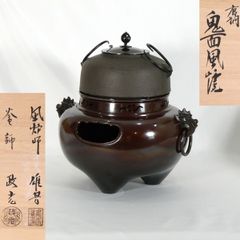 未使用 茶道具 風炉師:麻生雄芳 八百年の伝統釜師菊池政光 菊地 唐銅鬼面風炉 鬼面風炉】 丸釜添え 唐銅 切合 釜師 菊地政光 唐銅風炉師 麻生雄芳