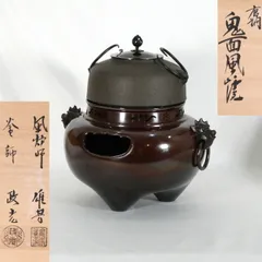 未使用 茶道具 風炉師麻生雄芳 釜師菊地政光合作 唐銅朝鮮風炉 野々田電熱器共箱 2026年最新】麻生雄芳の人気アイテム - メルカリ